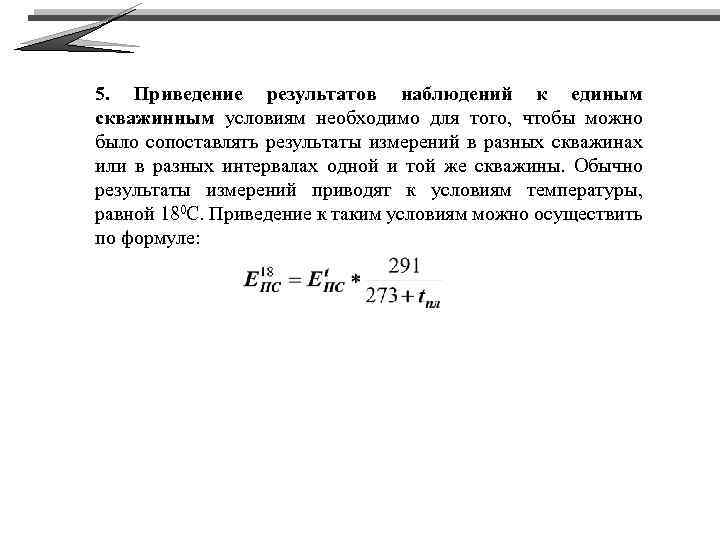 5. Приведение результатов наблюдений к единым скважинным условиям необходимо для того, чтобы можно было