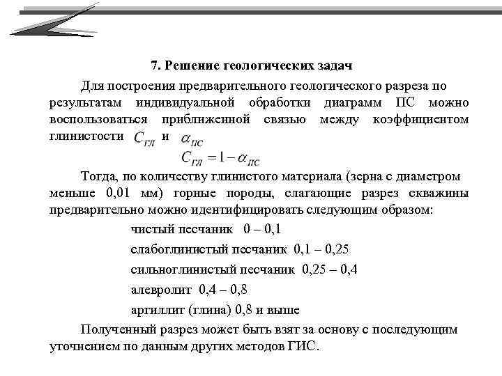7. Решение геологических задач Для построения предварительного геологического разреза по результатам индивидуальной обработки диаграмм