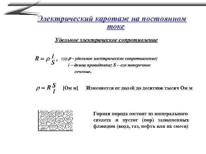 Электрический каротаж на постоянном токе Удельное электрическое сопротивление где r - удельное электрическое сопротивление;