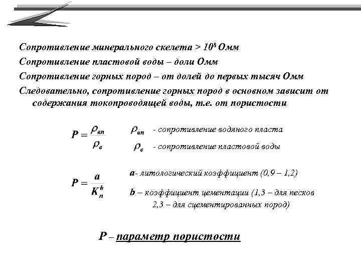 Сопротивление минерального скелета > 108 Омм Сопротивление пластовой воды – доли Омм Сопротивление горных
