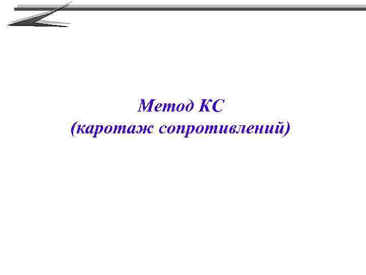 Метод КС (каротаж сопротивлений) 