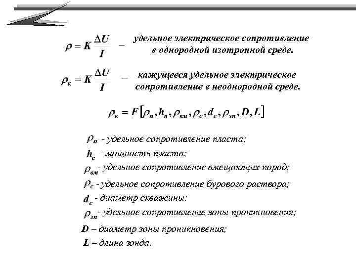 _ удельное электрическое сопротивление в однородной изотропной среде. _ кажущееся удельное электрическое сопротивление в