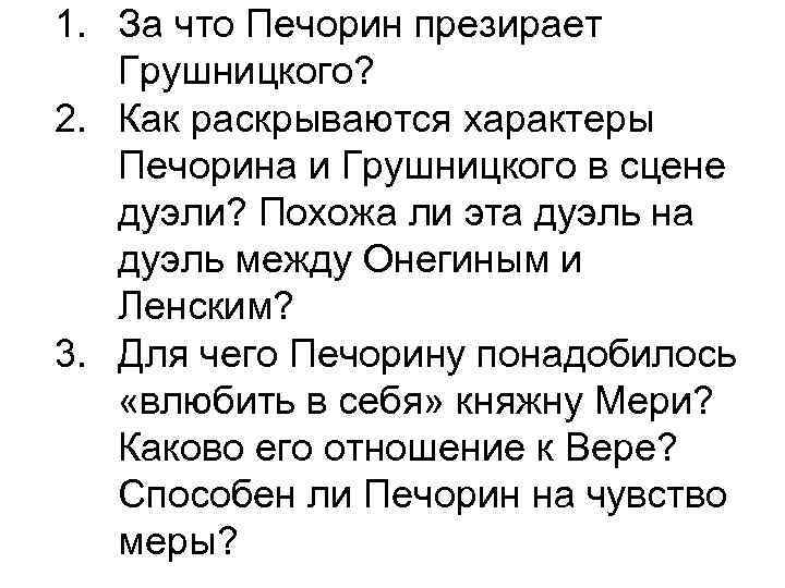 Как раскрывается характер. Как раскрываются характеры Печорина и Грушницкого в сцене дуэли. За что Печорин презирает Грушницкого. За что Печорин ненавидит Грушницкого. Дуэль Печорина и Грушницкого кратко.