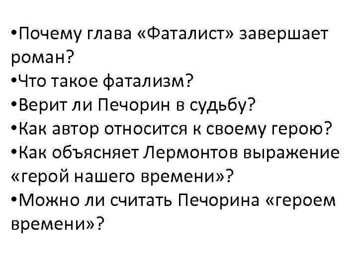 Фатализм в романе герой нашего времени