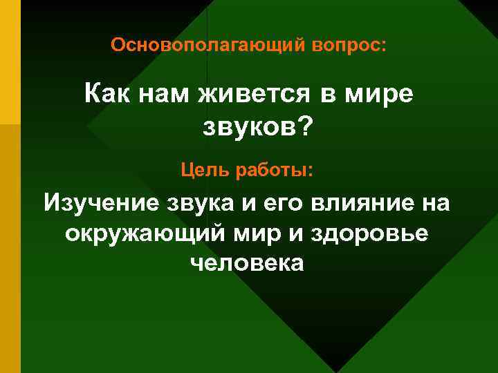 Основополагающий вопрос: Как нам живется в мире звуков? Цель работы: Изучение звука и его