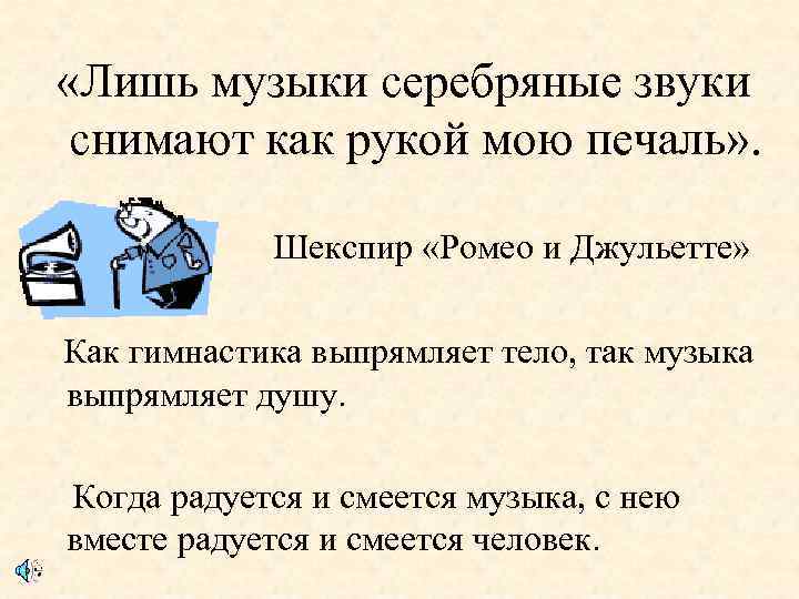  «Лишь музыки серебряные звуки снимают как рукой мою печаль» . Шекспир «Ромео и