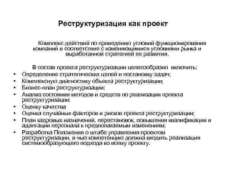 Реструктуризация задолженности предприятия презентация