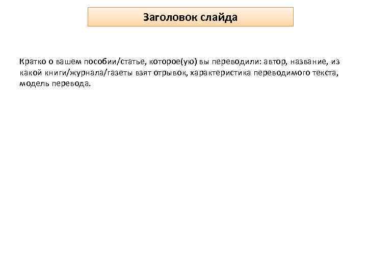 Заголовок слайда Кратко о вашем пособии/статье, которое(ую) вы переводили: автор, название, из какой книги/журнала/газеты