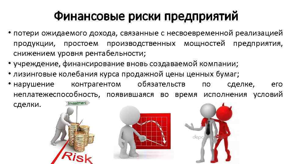 Финансовые риски предприятий • потери ожидаемого дохода, связанные с несвоевременной реализацией продукции, простоем производственных