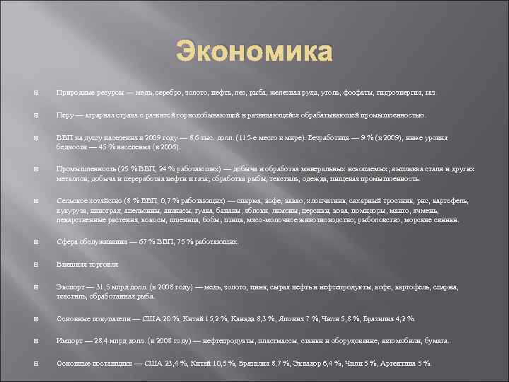 Экономика Природные ресурсы — медь, серебро, золото, нефть, лес, рыба, железная руда, уголь, фосфаты,