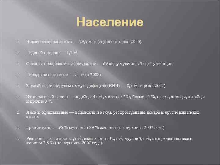 Население Численность населения — 29, 9 млн (оценка на июль 2010). Годовой прирост —