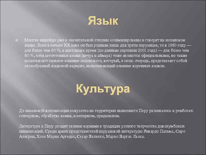 Язык Многие индейцы уже в значительной степени ассимилированы и говорят на испанском языке. Если