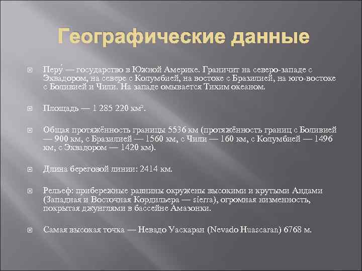 Географические данные Перу — государство в Южной Америке. Граничит на северо-западе с Эквадором, на