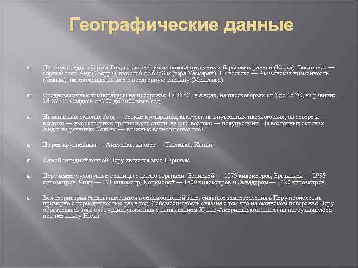 Географические данные На западе, вдоль берега Тихого океана, узкая полоса пустынных береговых равнин (Коста).