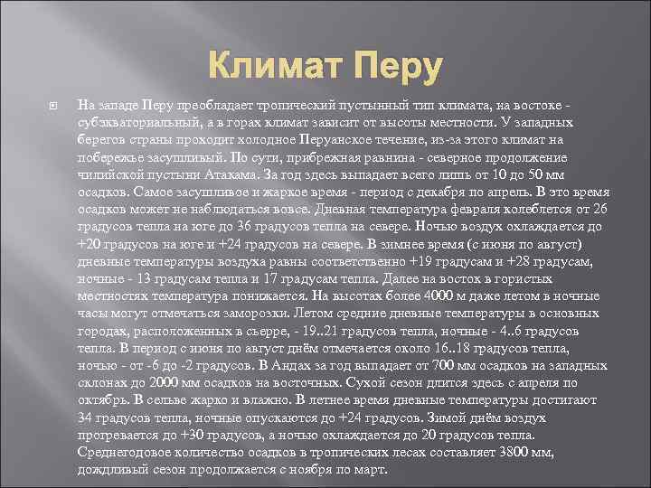 Климат Перу На западе Перу преобладает тропический пустынный тип климата, на востоке субэкваториальный, а