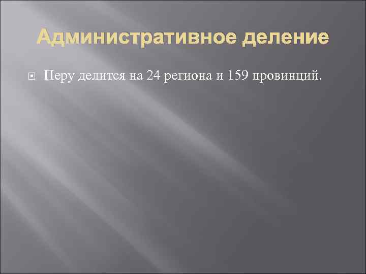 Административное деление Перу делится на 24 региона и 159 провинций. 