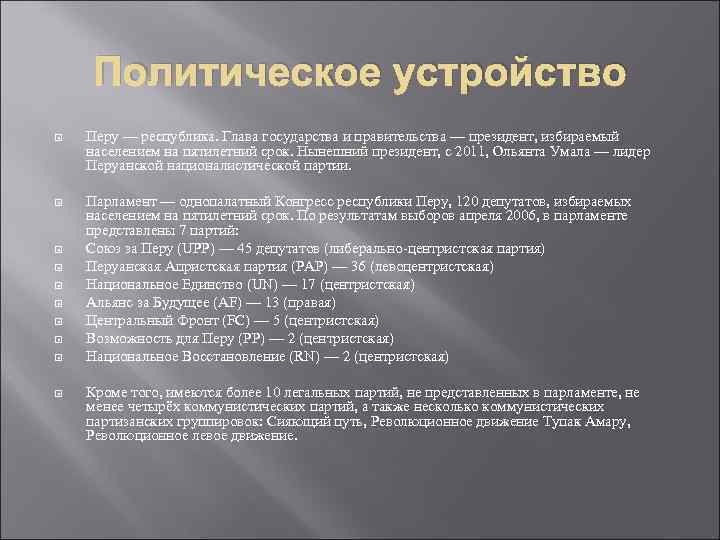 Политическое устройство Перу — республика. Глава государства и правительства — президент, избираемый населением на