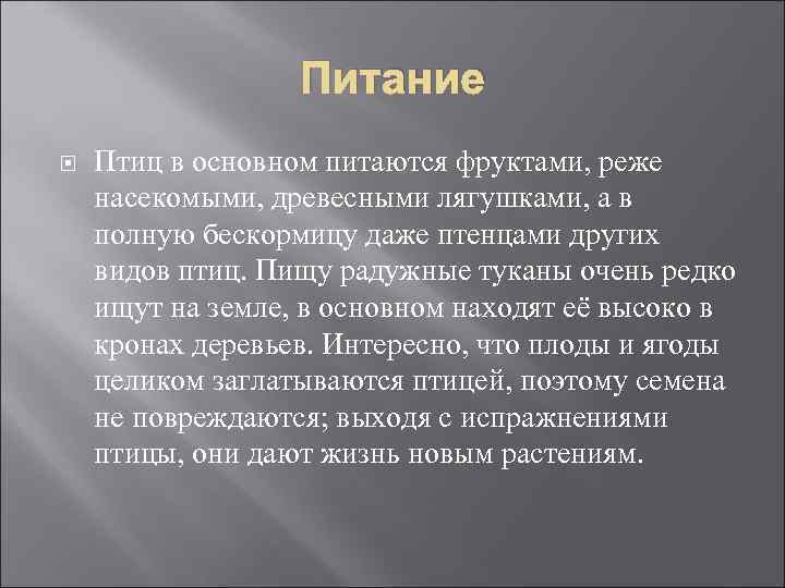 Питание Птиц в основном питаются фруктами, реже насекомыми, древесными лягушками, а в полную бескормицу