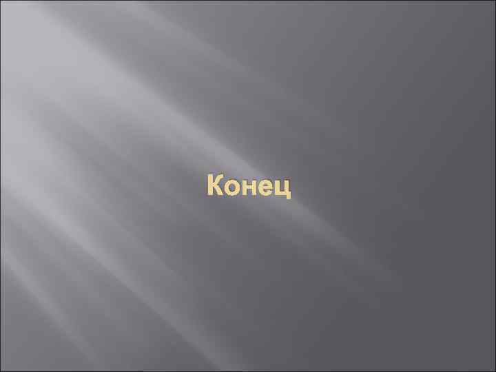 Конец 