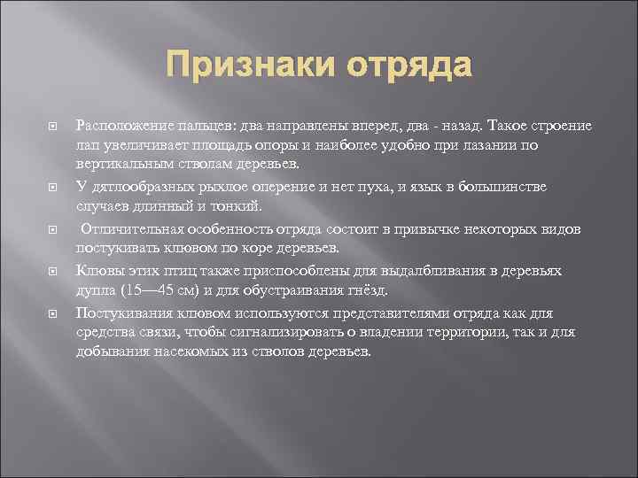 Признаки отряда Расположение пальцев: два направлены вперед, два - назад. Такое строение лап увеличивает