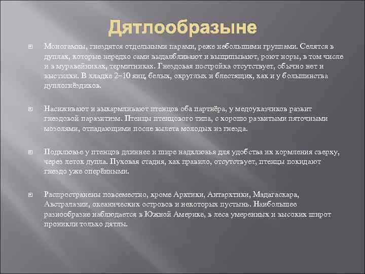 Дятлообразыне Моногамны, гнездятся отдельными парами, реже небольшими группами. Селятся в дуплах, которые нередко сами