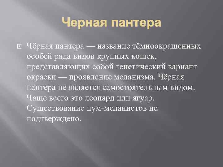 Черная пантера Чёрная пантера — название тёмноокрашенных особей ряда видов крупных кошек, представляющих собой