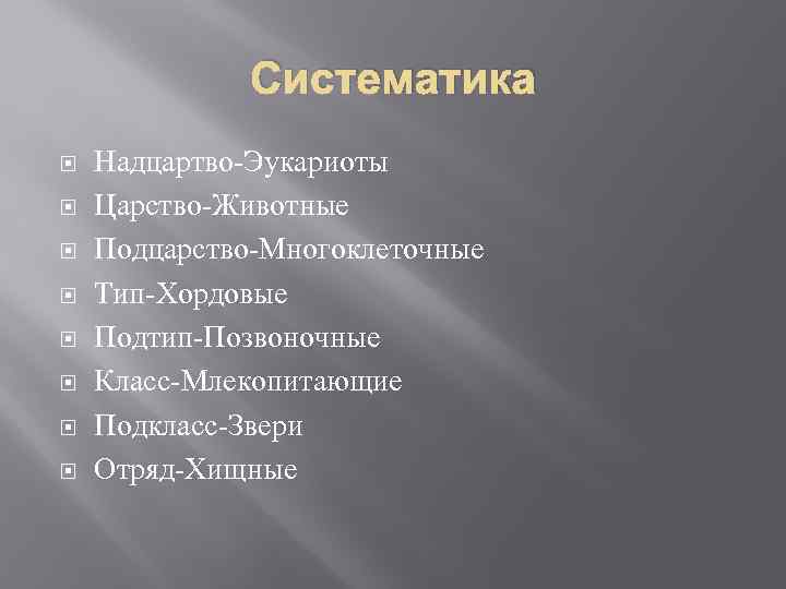 Систематика Надцартво-Эукариоты Царство-Животные Подцарство-Многоклеточные Тип-Хордовые Подтип-Позвоночные Класс-Млекопитающие Подкласс-Звери Отряд-Хищные 