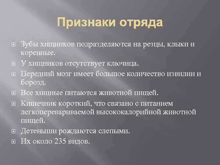 Отряд хищные презентация 7 класс