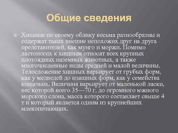Общие сведения Хищные по своему облику весьма разнообразны и содержат таких внешне непохожих друг