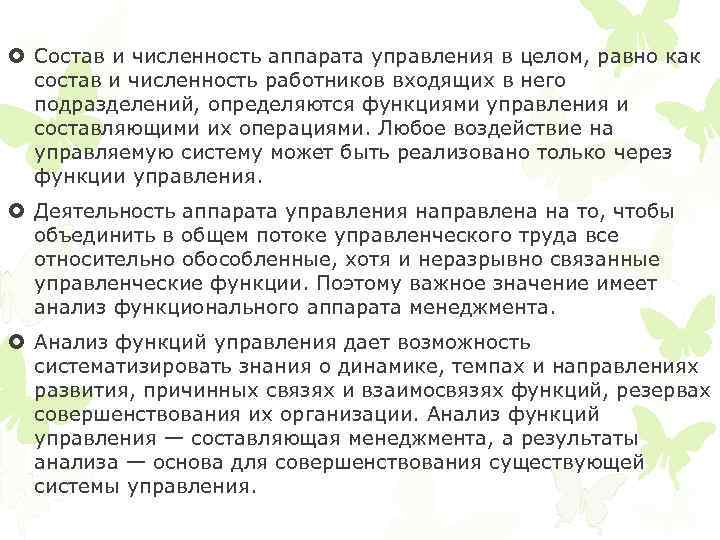  Состав и численность аппарата управления в целом, равно как состав и численность работников