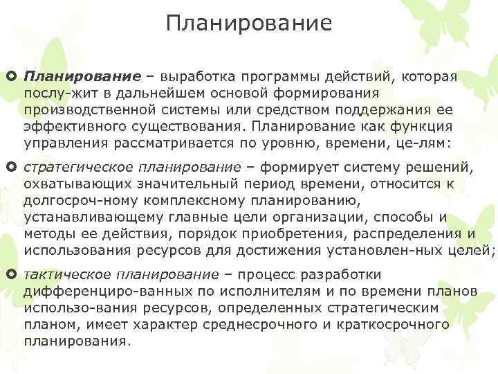 Планирование – выработка программы действий, которая послу жит в дальнейшем основой формирования производственной системы