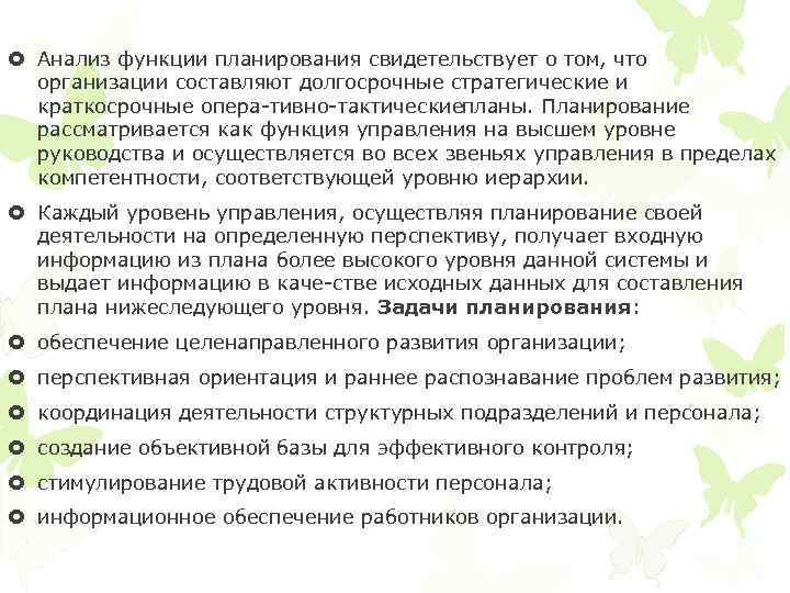  Анализ функции планирования свидетельствует о том, что организации составляют долгосрочные стратегические и краткосрочные