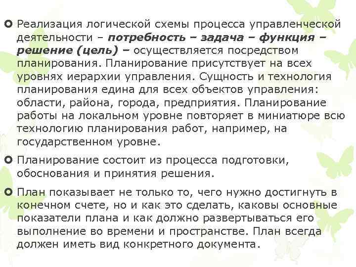  Реализация логической схемы процесса управленческой деятельности – потребность – задача – функция –