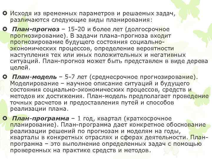  Исходя из временных параметров и решаемых задач, различаются следующие виды планирования: План-прогноз –