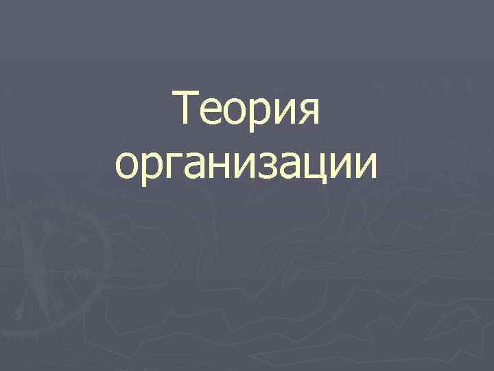 Теория организации 