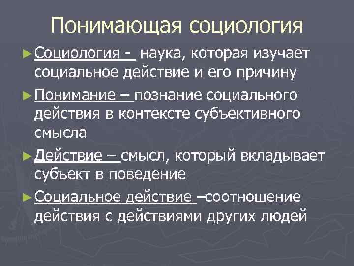 Понимающая социология ► Социология - наука, которая изучает социальное действие и его причину ►