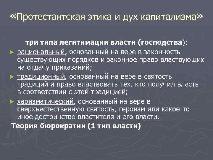  «Протестантская этика и дух капитализма» три типа легитимации власти (господства): ► рациональный, основанный