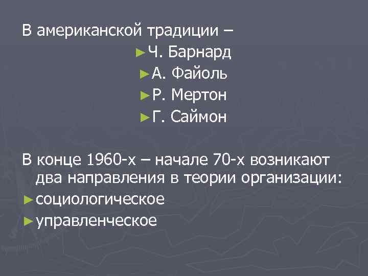 В американской традиции – ► Ч. Барнард ► А. Файоль ► Р. Мертон ►
