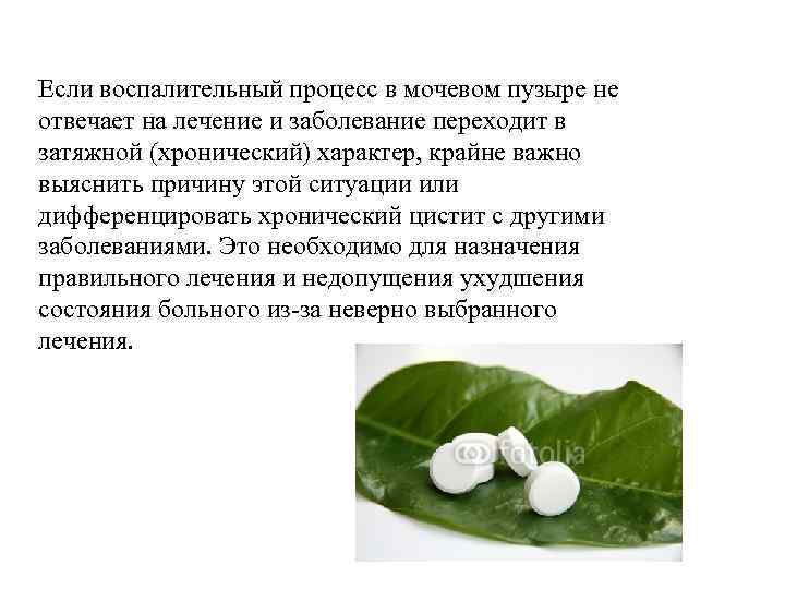 Если воспалительный процесс в мочевом пузыре не отвечает на лечение и заболевание переходит в