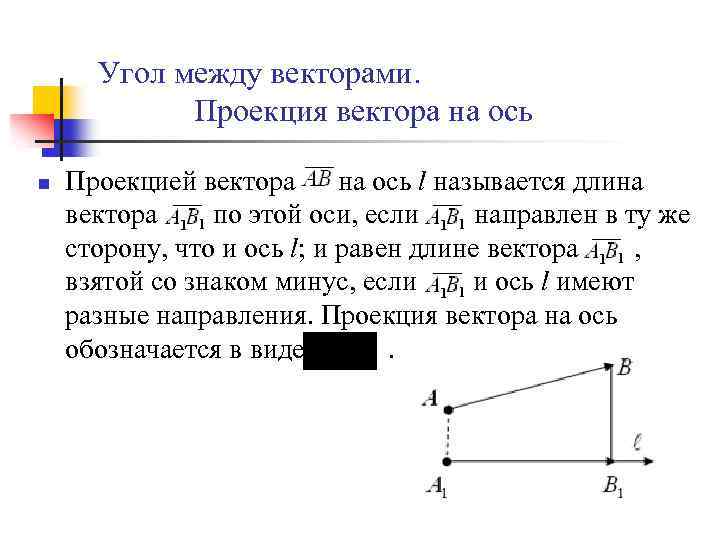 Проекция вектора на вектор. Проекция вектора на ось формула аналитическая геометрия. Угол между векторами проекция вектора на ось. Определение проекции вектора на ось. Чему равна проекция вектора на ось.