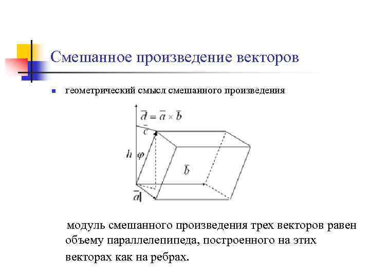 Определение физического смысла векторов. Геометрический смысл смешанного векторного произведения. Смешанное произведение трех векторов геометрический смысл. Смешанное произведение векторов геометрические приложения. Смешанное произведение векторов равно объему параллелепипеда.