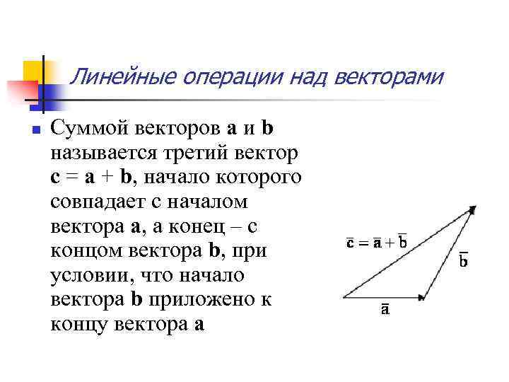 Вектор n. Понятие вектора. Операции с векторами.. Операции над векторами геометрия. Понятие вектора операции над векторами. Линейные операции над векторами.