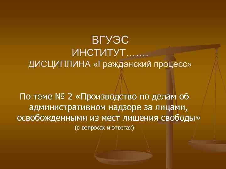 ВГУЭС ИНСТИТУТ……. ДИСЦИПЛИНА «Гражданский процесс» По теме № 2 «Производство по делам об административном