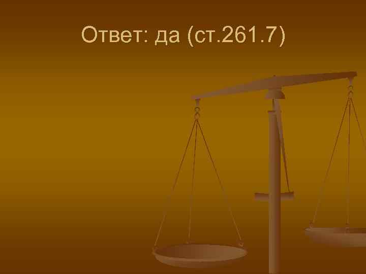 Ответ: да (ст. 261. 7) 