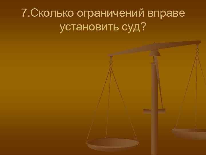 7. Сколько ограничений вправе установить суд? 