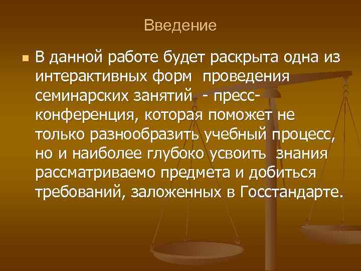 Введение n В данной работе будет раскрыта одна из интерактивных форм проведения семинарских занятий