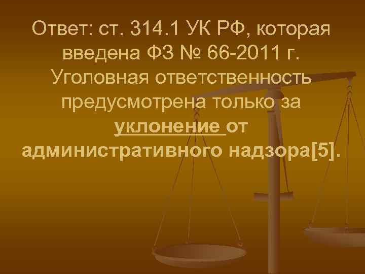 Ответ: ст. 314. 1 УК РФ, которая введена ФЗ № 66 -2011 г. Уголовная