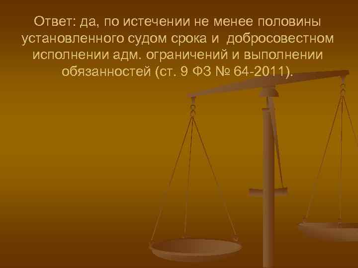 Ответ: да, по истечении не менее половины установленного судом срока и добросовестном исполнении адм.