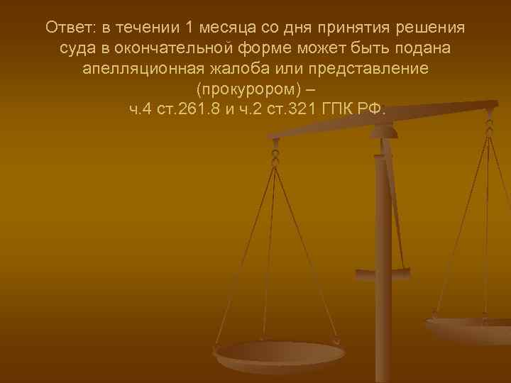 Ответ: в течении 1 месяца со дня принятия решения суда в окончательной форме может