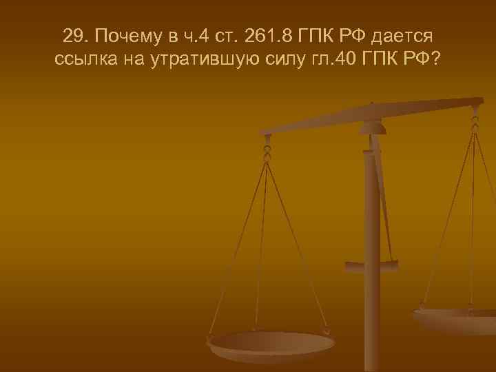 29. Почему в ч. 4 ст. 261. 8 ГПК РФ дается ссылка на утратившую